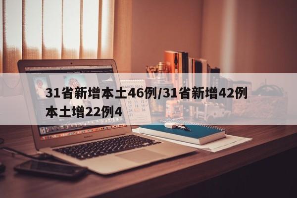 【31省新增本土46例/31省新增42例 本土增22例4】