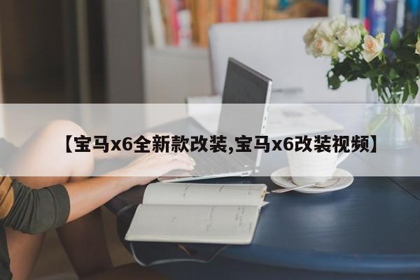 宝马x6全新款改装/宝马x6前脸多少钱啊
