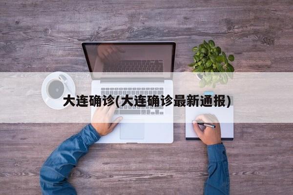 大连确诊/大连确诊最新通报
