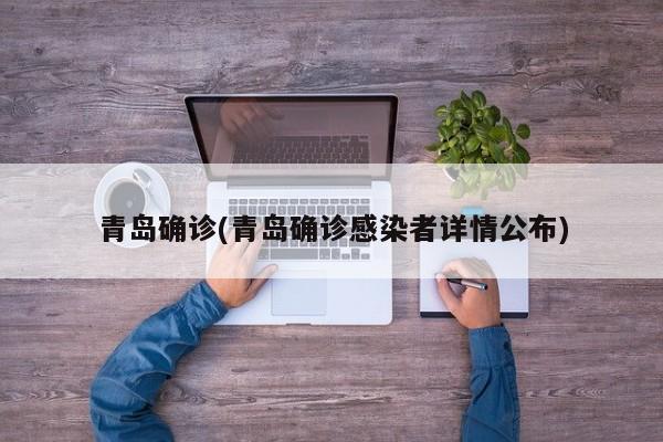 青岛确诊/青岛确诊感染者详情公布