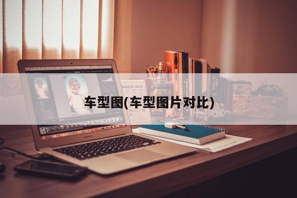 第四代汉兰达新增的2.0T车型起售价/车型图片对比