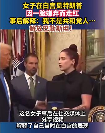 女子白宫见特朗普,因一脸嫌弃表情引热议而走红