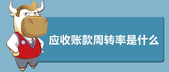 应收账款周转率是什么意思 应收账款周转率是什么意思