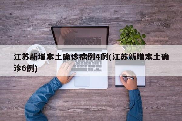 江苏新增本土确诊病例4例/江苏新增本土确诊6例