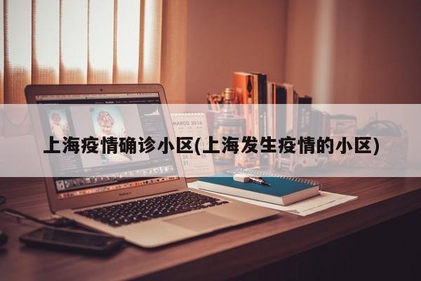 上海疫情确诊小区/上海发生疫情的小区
