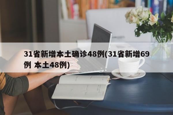 31省新增本土确诊48例/31省新增69例 本土48例