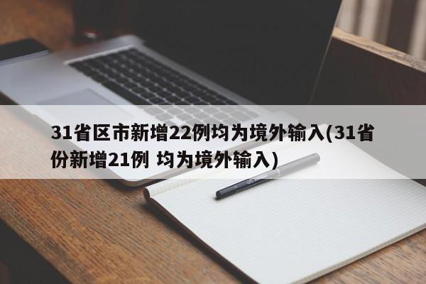 31省区市新增22例均为境外输入/31省份新增21例 均为境外输入
