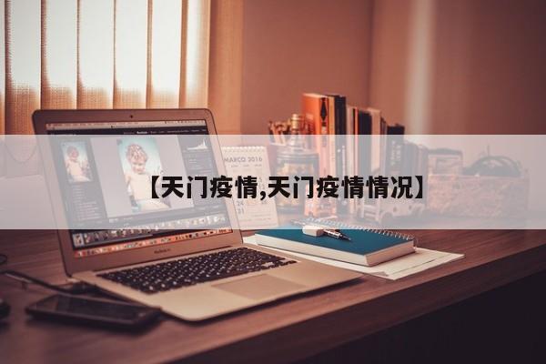 【天门疫情,天门疫情情况】