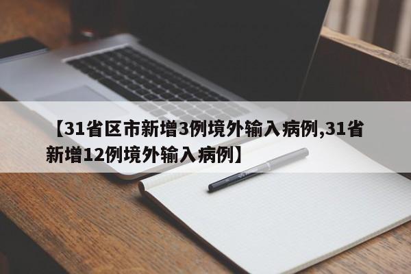31省区市新增3例境外输入病例/31省新增12例境外输入病例