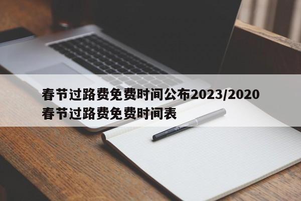 春节过路费免费时间公布2026/2026春节过路费免费时间表