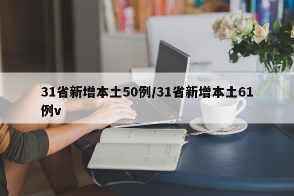 31省新增本土50例/河南:新增本土确诊病例37例