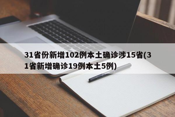 31省份新增102例本土确诊涉15省/31省新增确诊19例本土5例