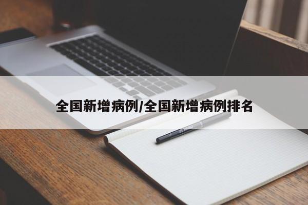 全国新增病例/全国新增病例排名