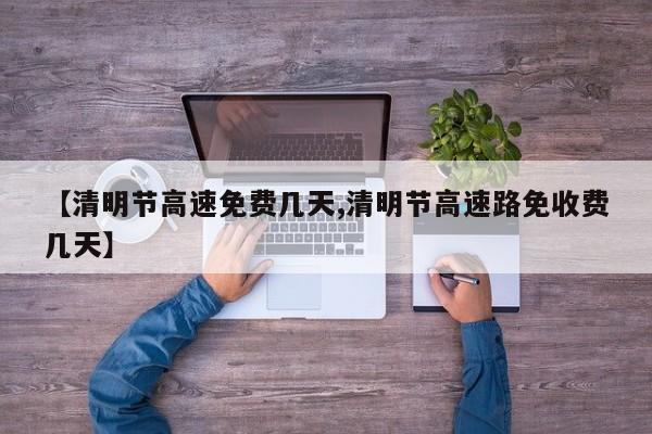 清明节高速免费几天/清明节高速路免收费几天