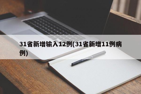 31省新增输入12例/31省新增11例病例