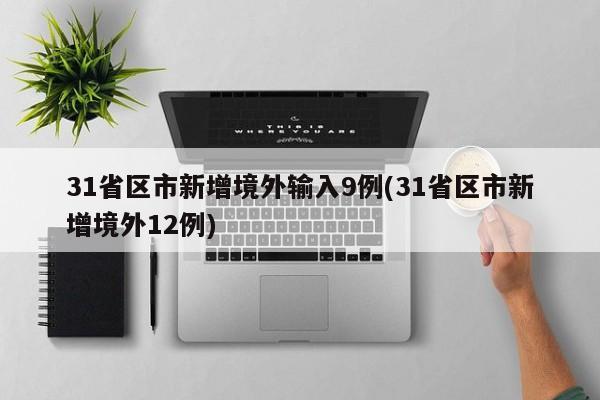31省区市新增境外输入9例/31省区市新增境外12例
