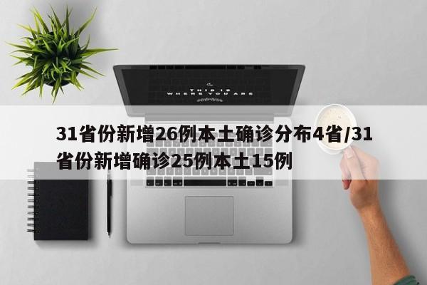 31省份新增26例本土确诊分布4省/31省份新增确诊25例本土15例