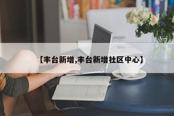 丰台新增/丰台新增社区中心