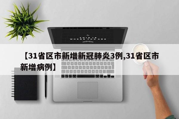 31省区市新增新冠肺炎3例/31省区市新增病例