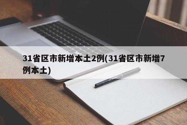 31省区市新增本土2例/31省区市新增7例本土