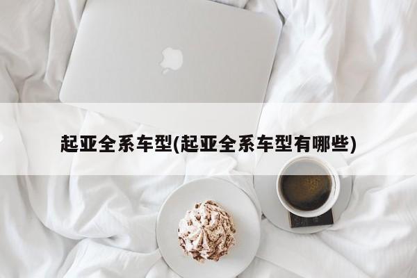全新美规版起亚Soul发布(起亚全系车型有哪些)