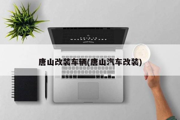 唐山改装车辆/唐山汽车改装车灯比较好的地方