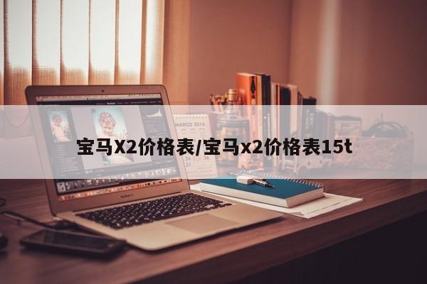 宝马x2是什么级别的suv/宝马x2价格表15t