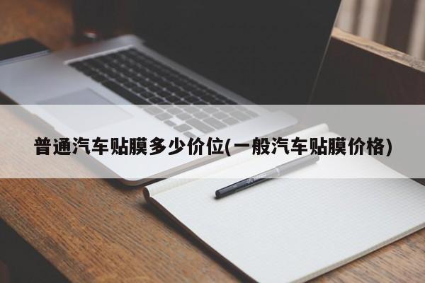 【普通汽车贴膜多少价位/一般汽车贴膜价格】