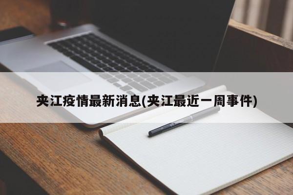 夹江疫情最新消息/夹江最近一周事件