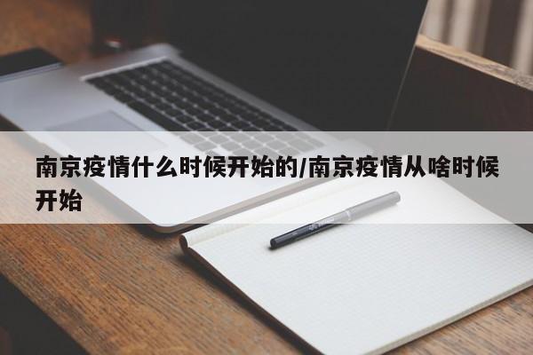 南京疫情什么时候开始的/南京疫情从啥时候开始