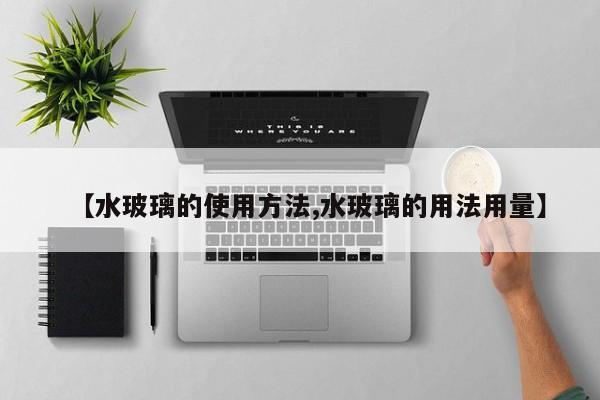 水玻璃的使用方法/水玻璃的用法用量