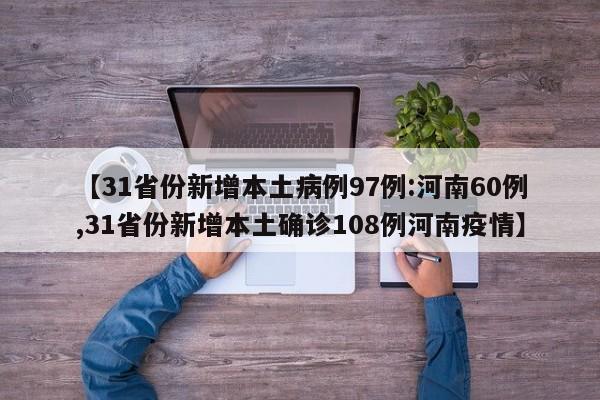 31省份新增本土病例97例:河南60例,31省份新增本土确诊108例河南疫情