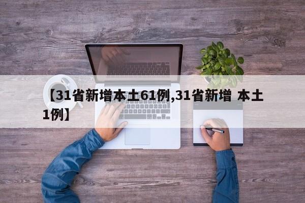 31省新增本土61例/31省新增 本土1例