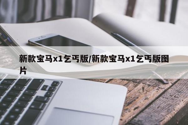 新款宝马x1乞丐版/新款宝马x1乞丐版图片