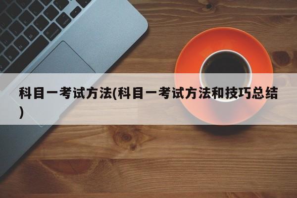 科目一考试方法(科目一考试方法和技巧总结)