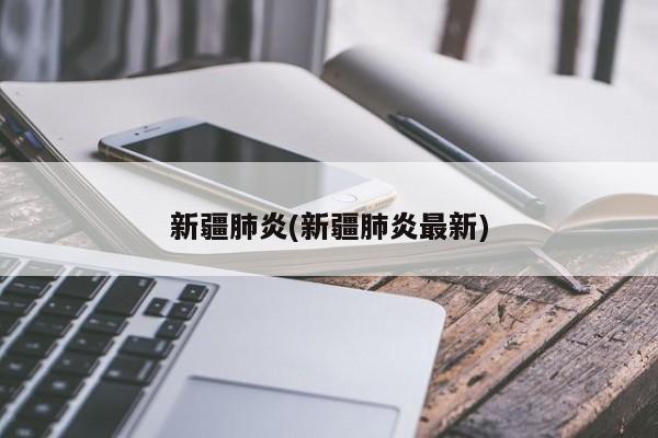 新疆肺炎(新疆肺炎最新)