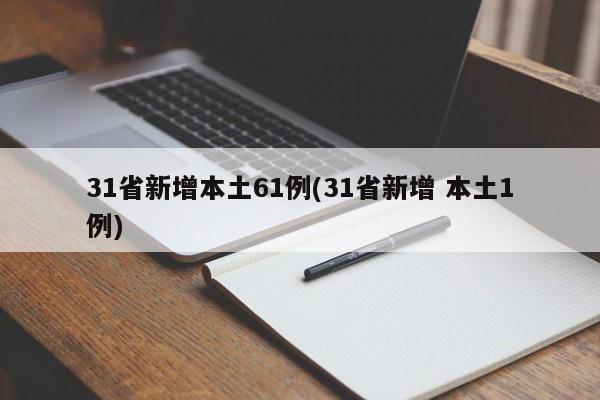 【31省新增本土61例/31省新增 本土1例】