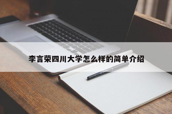 李言荣四川大学怎么样的简单介绍