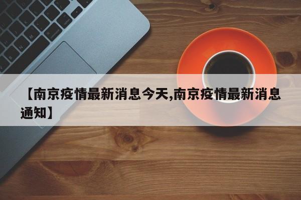 南京疫情最新消息今天/南京疫情最新消息通知