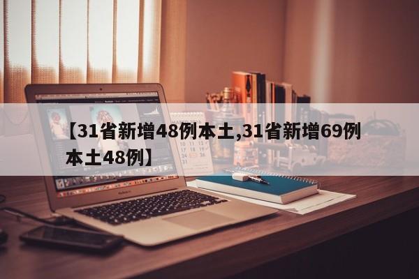 31省新增48例本土/31省新增69例 本土48例