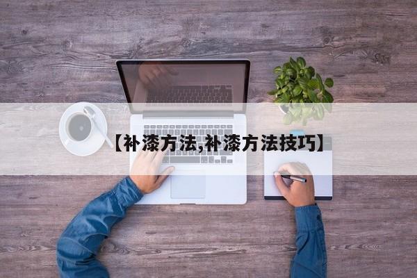 车被划掉漆了怎么修复 /补漆方法补漆方法技巧