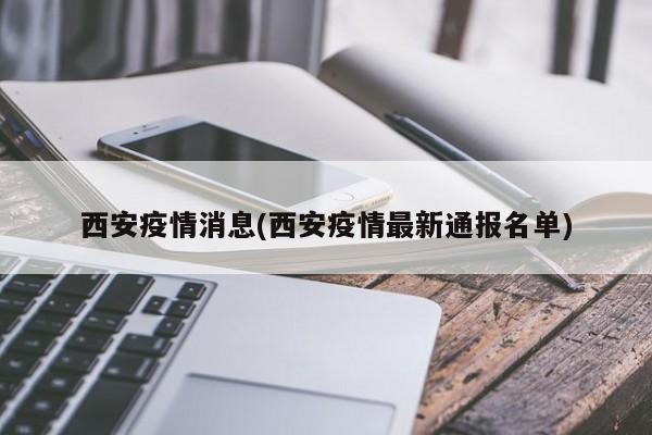 西安疫情消息/西安疫情最新通报名单