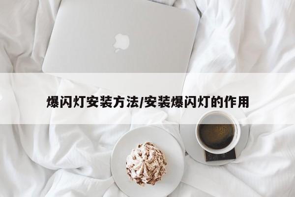 【爆闪灯安装方法,安装爆闪灯的作用】