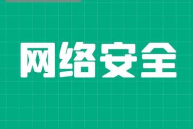 网络安全图片