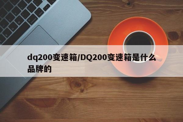 dq200变速箱区分/DQ200变速箱是什么品牌的