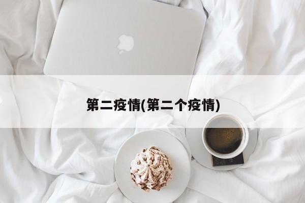 专家预测第二波病毒/第二波疫情正在路上?应该这样看待!