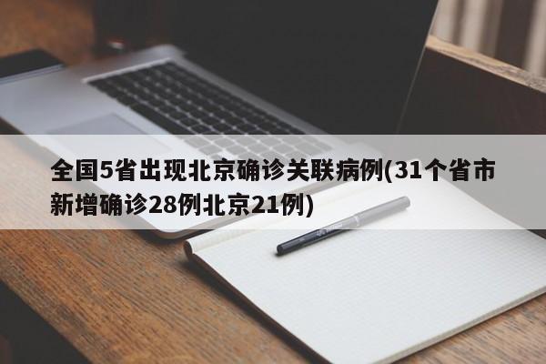 全国5省出现北京确诊关联病例/31个省市新增确诊28例北京21例