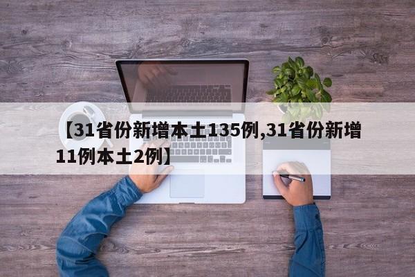 31省份新增本土135例/31省份新增11例本土2例
