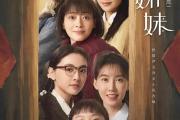 六姐妹电视剧分集剧情介绍_六姐妹第38集剧情介绍