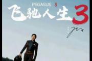 电影飞驰人生3什么时候上映/飞驰人生3什么时候上映的